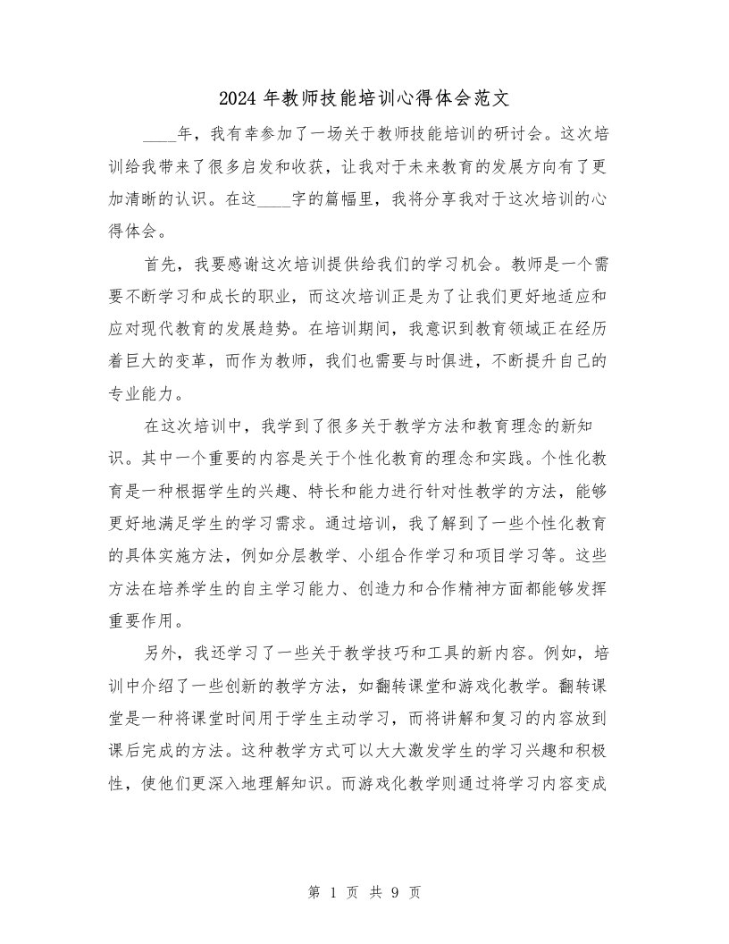 2024年教师技能培训心得体会范文（4篇）