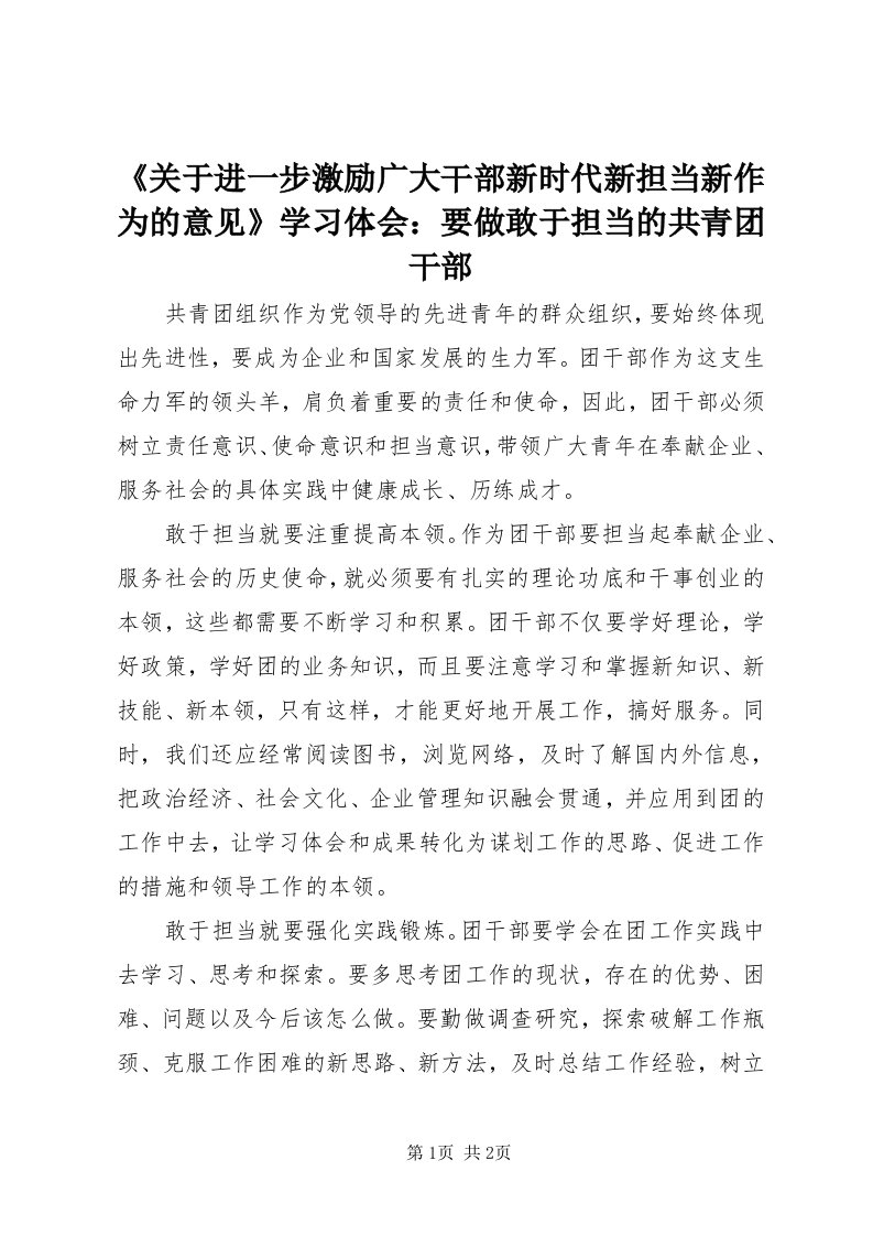 《关于进一步激励广大干部新时代新担当新作为的意见》学习体会：要做敢于担当的共青团干部