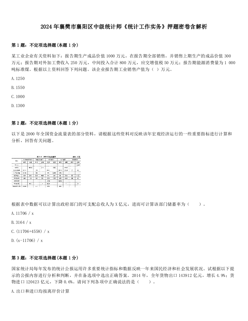 2024年襄樊市襄阳区中级统计师《统计工作实务》押题密卷含解析