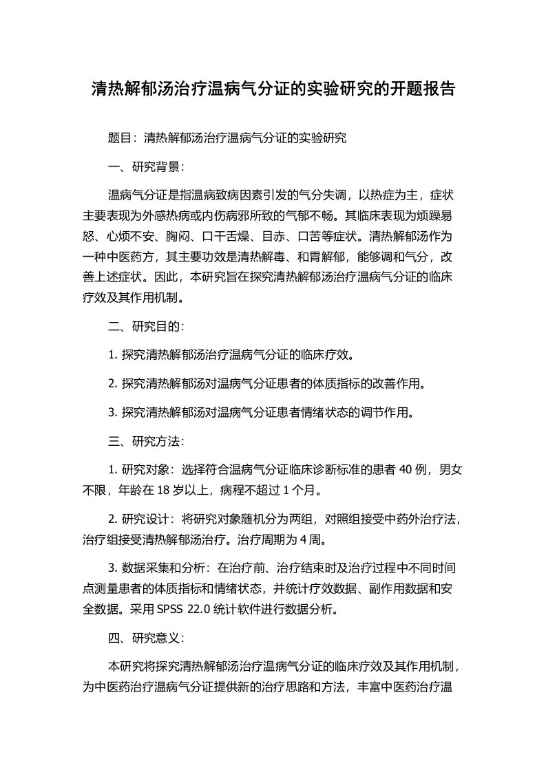 清热解郁汤治疗温病气分证的实验研究的开题报告