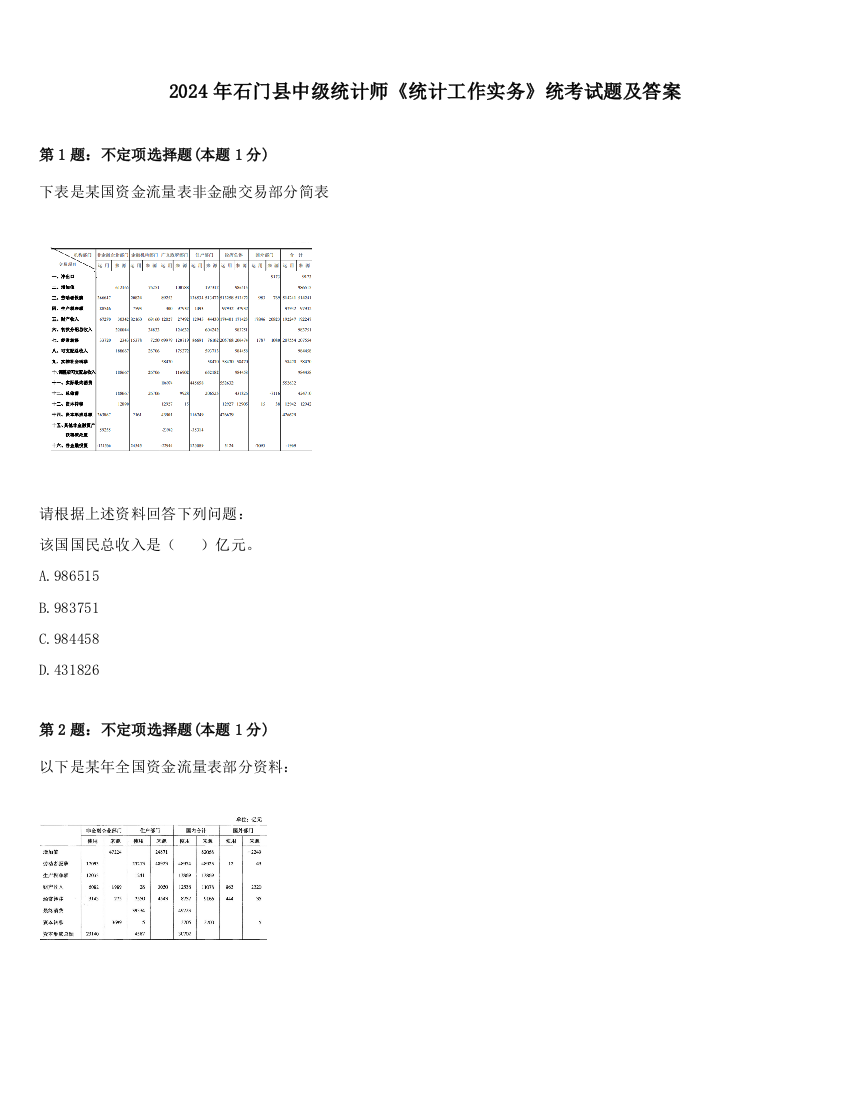 2024年石门县中级统计师《统计工作实务》统考试题及答案