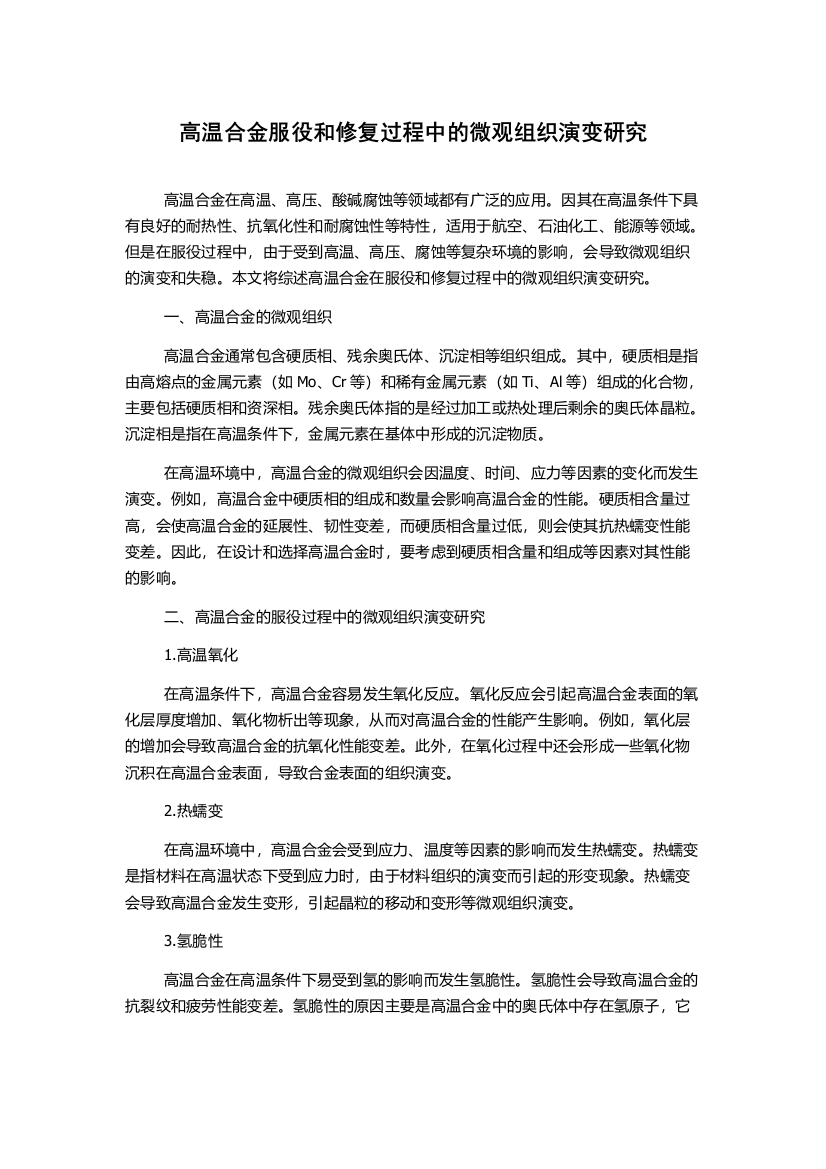 高温合金服役和修复过程中的微观组织演变研究