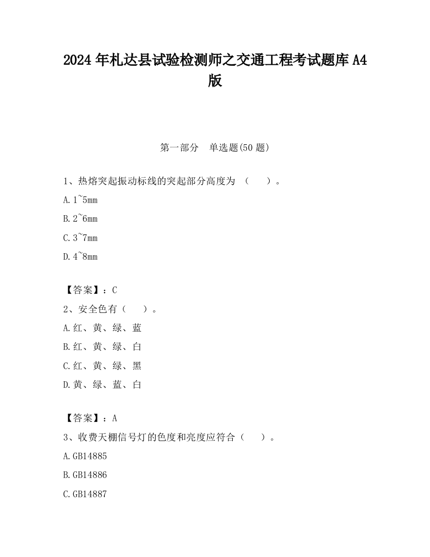 2024年札达县试验检测师之交通工程考试题库A4版