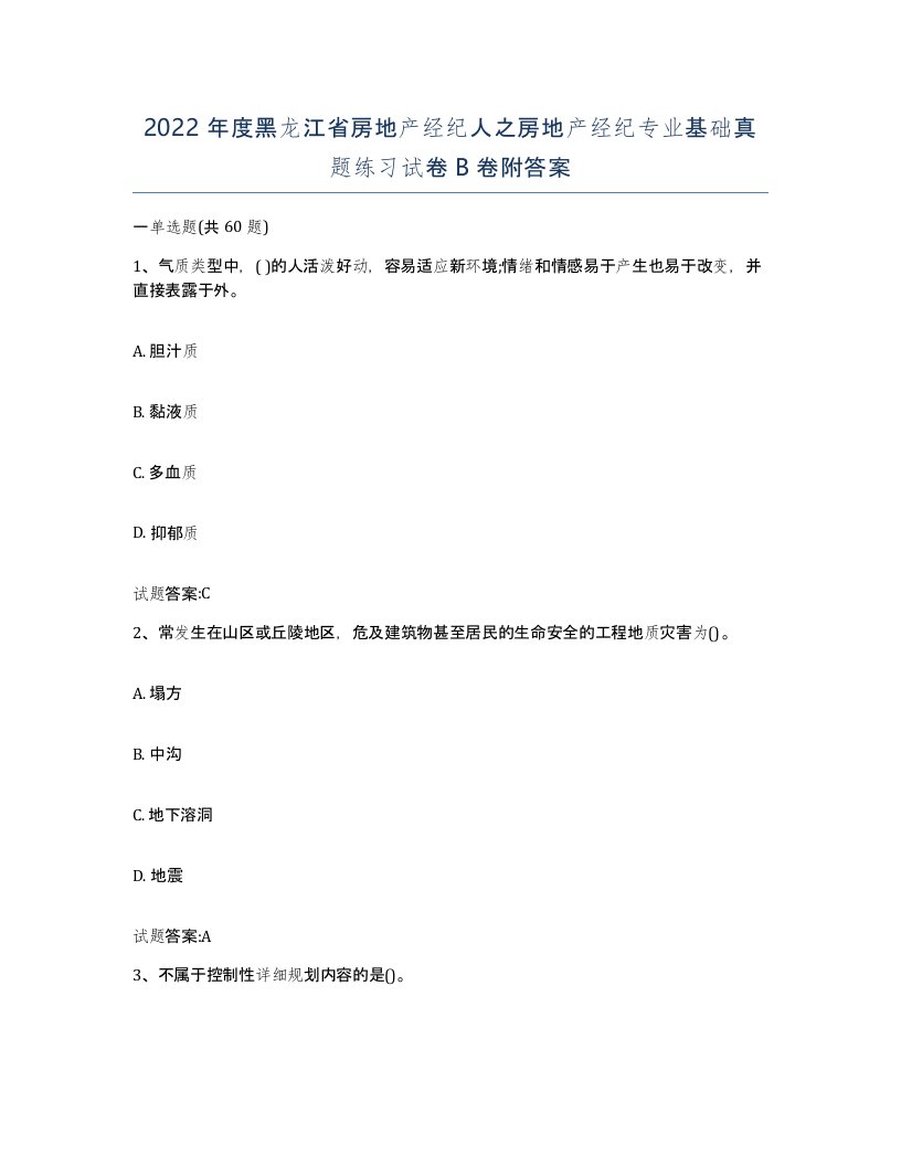 2022年度黑龙江省房地产经纪人之房地产经纪专业基础真题练习试卷B卷附答案