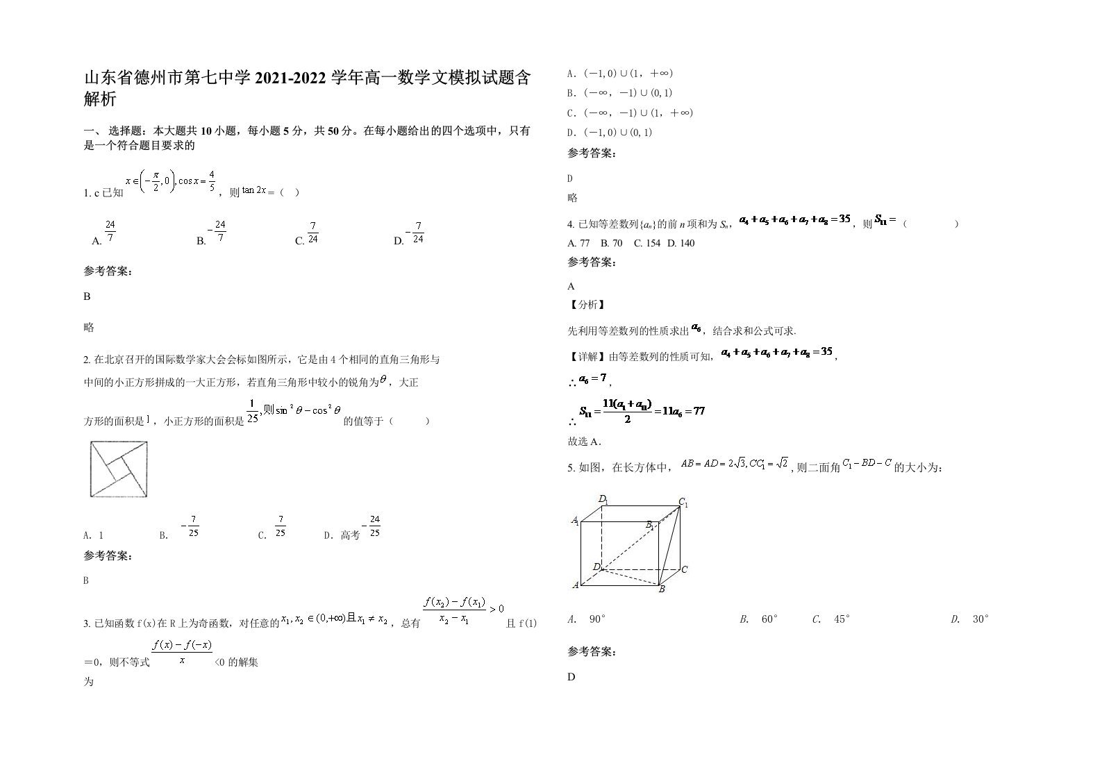 山东省德州市第七中学2021-2022学年高一数学文模拟试题含解析