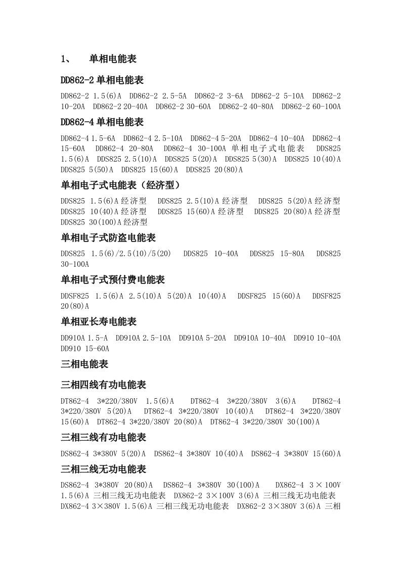 单相、三相电能表型号规格