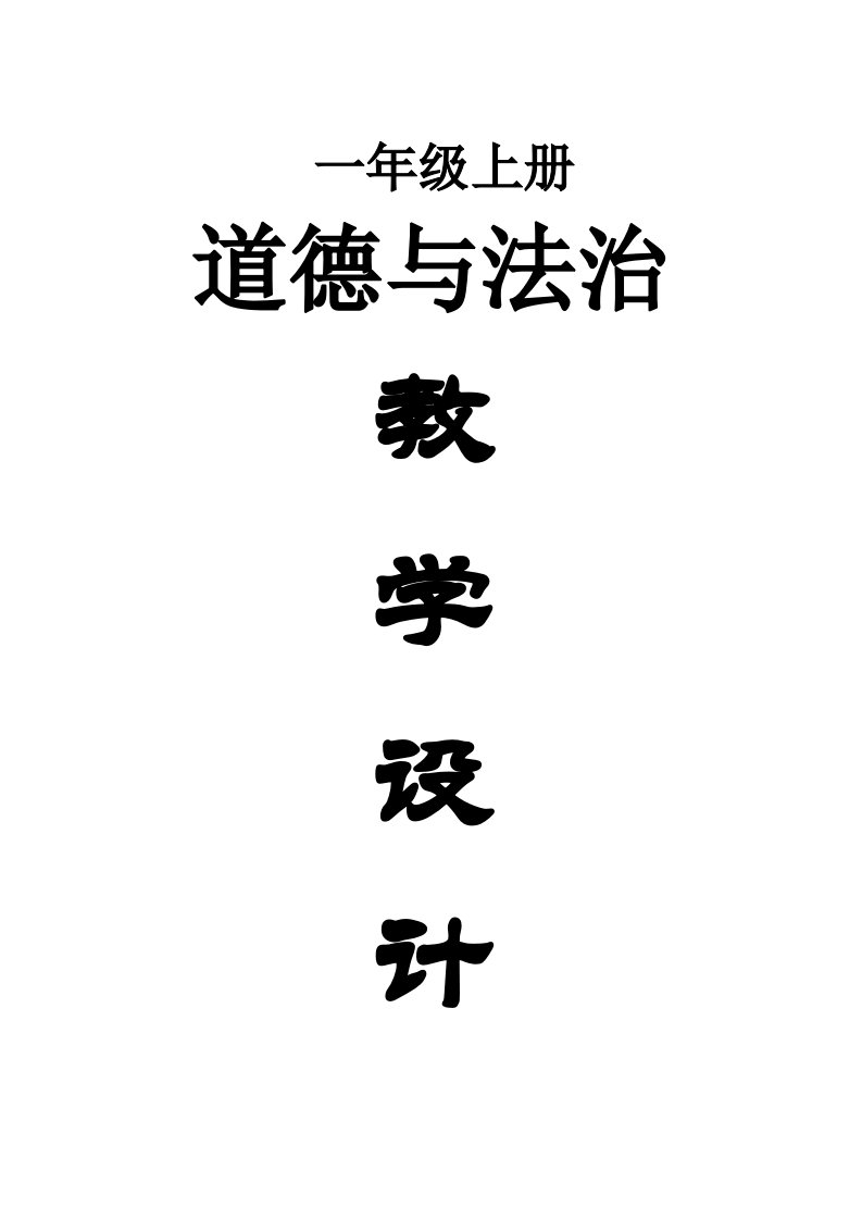 小学道德与法治部编版一年级上册全册教案（2022年秋季）