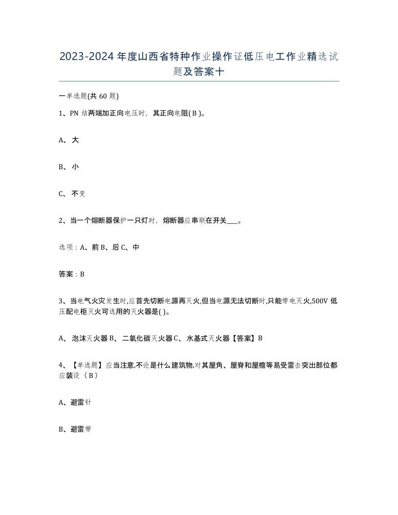 2023-2024年度山西省特种作业操作证低压电工作业试题及答案十