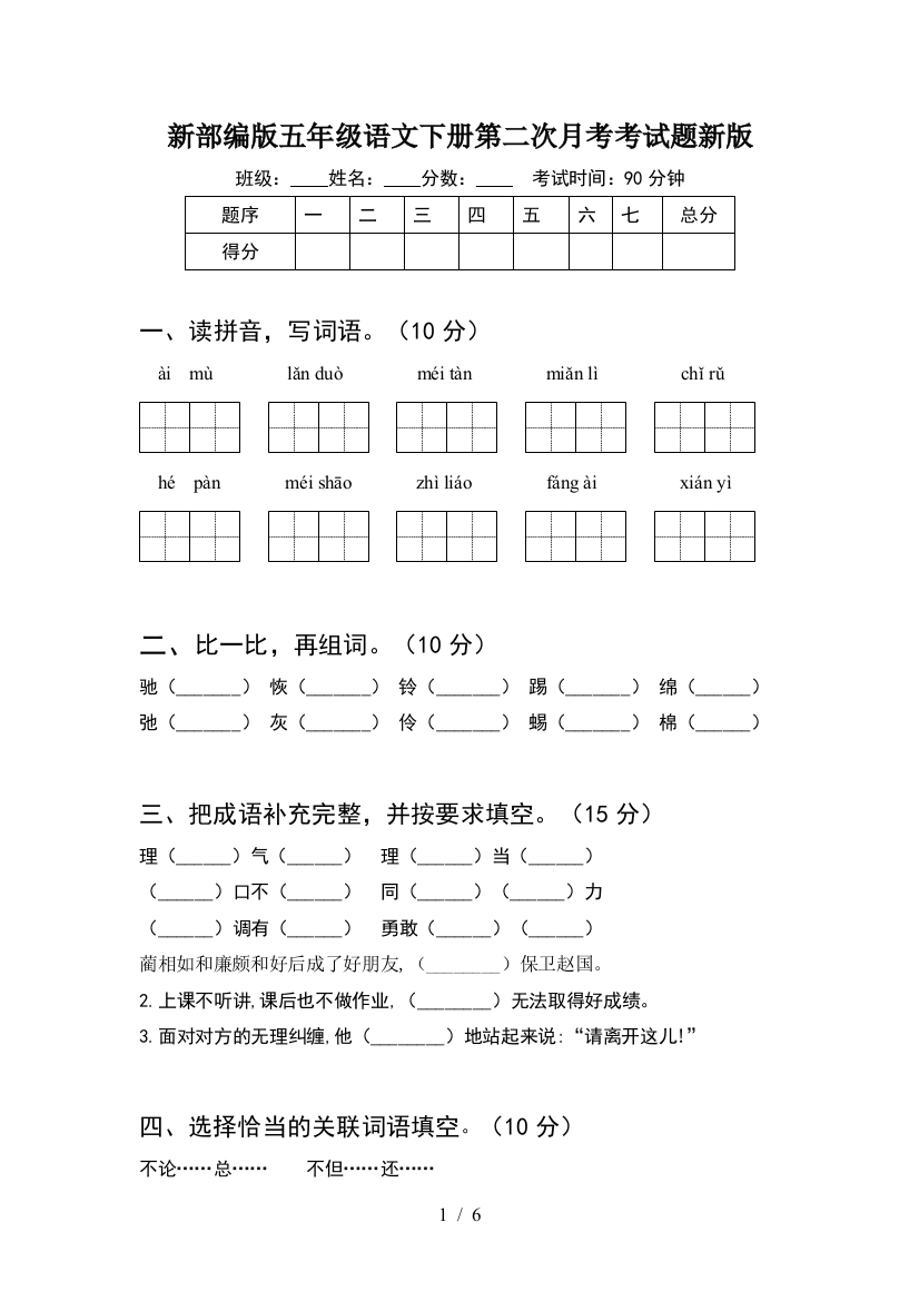 新部编版五年级语文下册第二次月考考试题新版