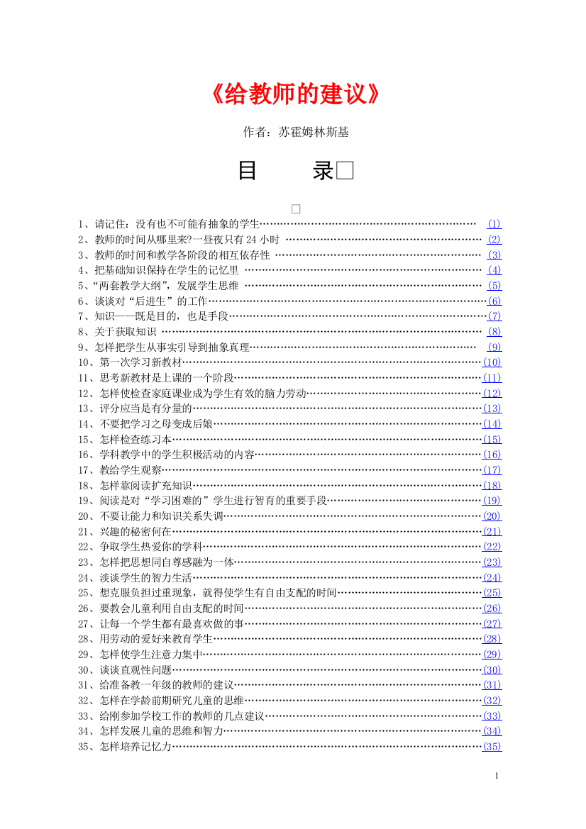 给教师的建议——苏霍姆林斯基