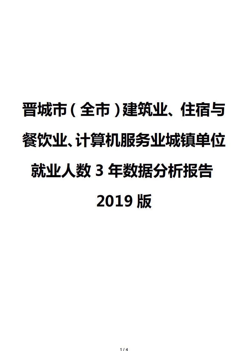 晋城市（全市）建筑业、住宿与餐饮业、计算机服务业城镇单位就业人数3年数据分析报告2019版