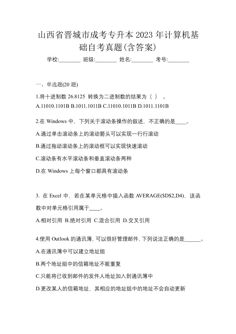 山西省晋城市成考专升本2023年计算机基础自考真题含答案