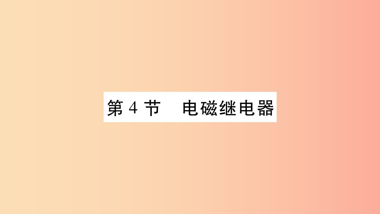 2019九年级物理上册第7章第4节电磁继电器作业课件新版教科版