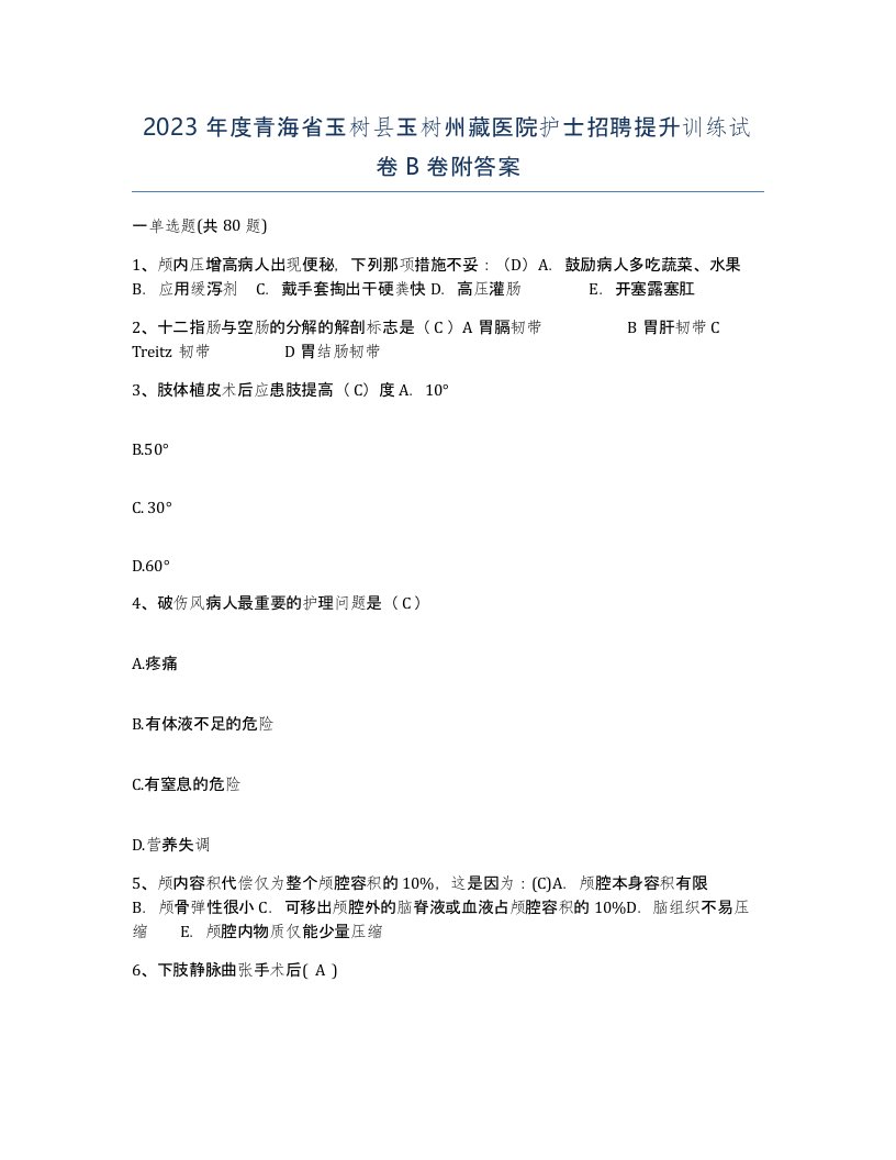 2023年度青海省玉树县玉树州藏医院护士招聘提升训练试卷B卷附答案