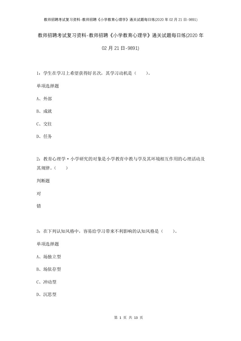 教师招聘考试复习资料-教师招聘小学教育心理学通关试题每日练2020年02月21日-9891