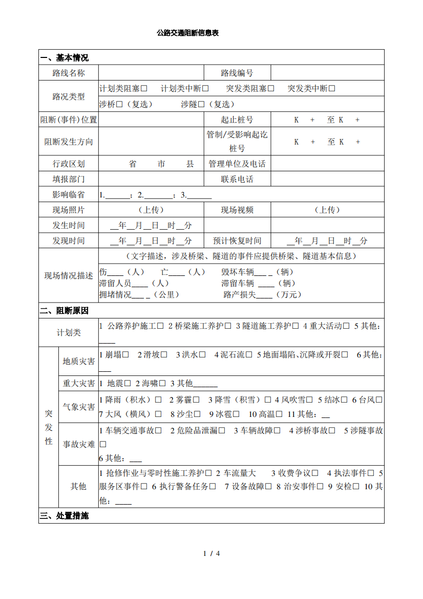 公路交通阻断信息表