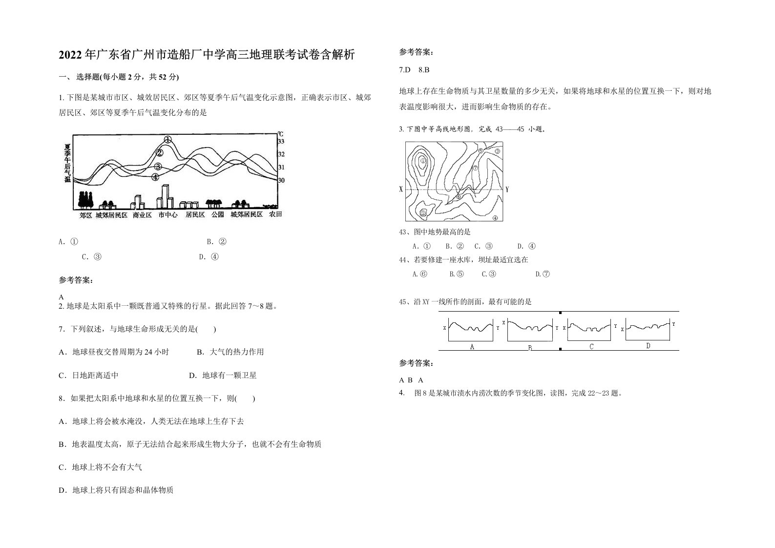 2022年广东省广州市造船厂中学高三地理联考试卷含解析