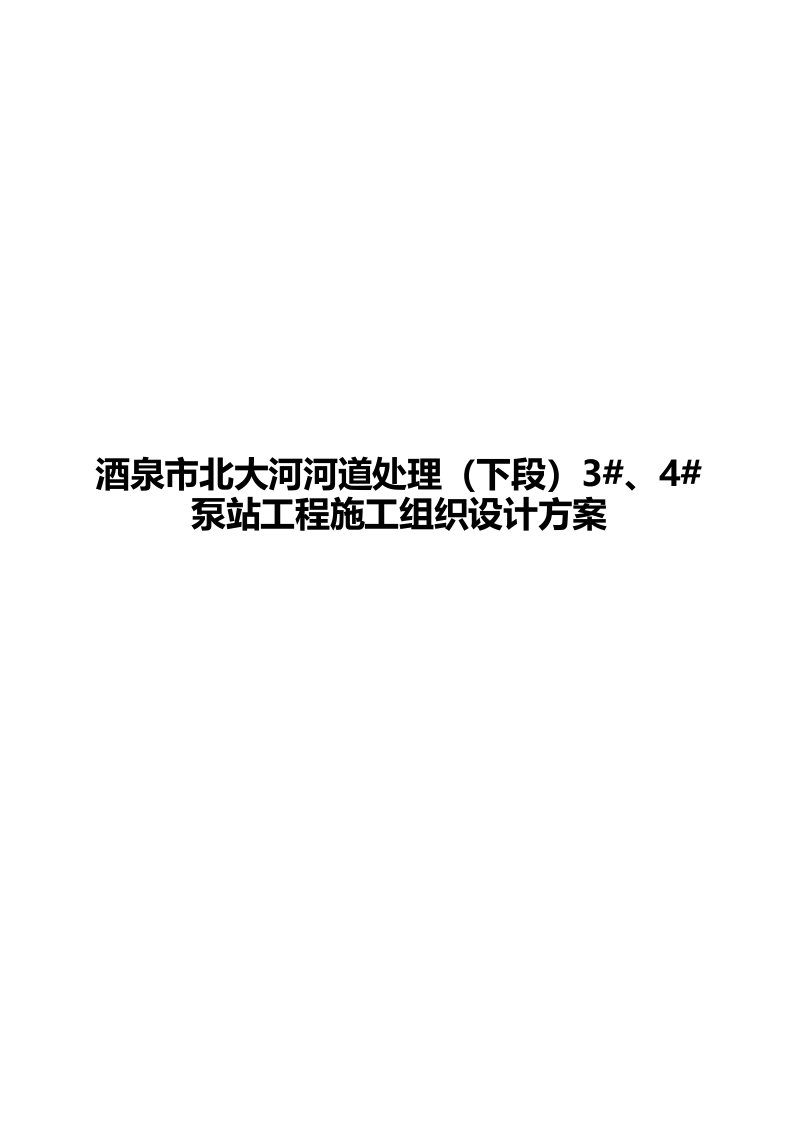 工程设计-酒泉市北大河河道处理下段4泵站工程施工组织设计方案