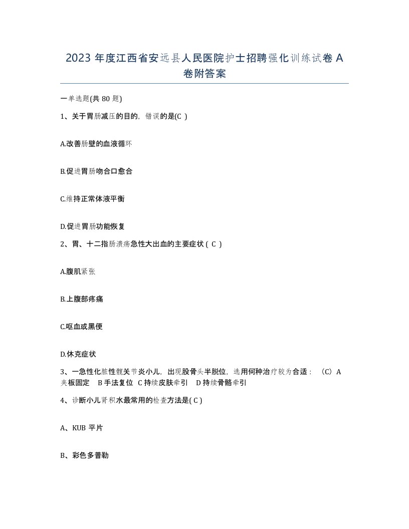 2023年度江西省安远县人民医院护士招聘强化训练试卷A卷附答案