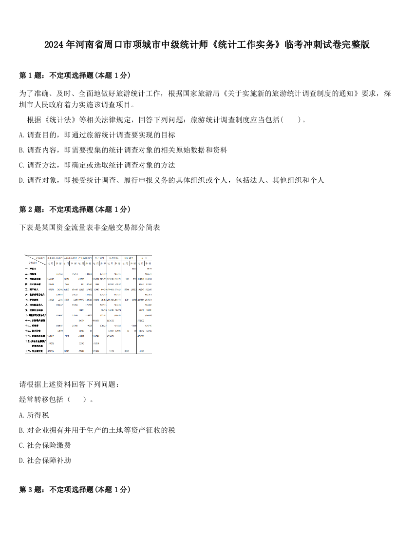 2024年河南省周口市项城市中级统计师《统计工作实务》临考冲刺试卷完整版