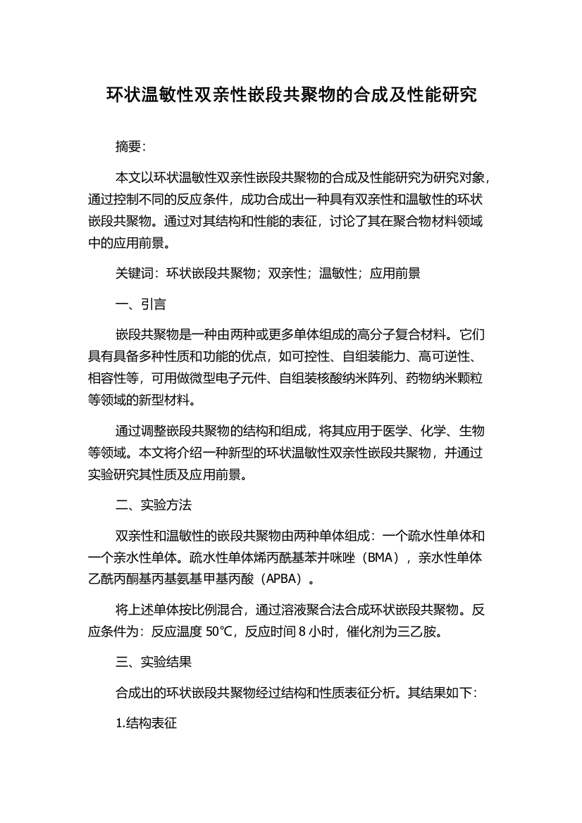 环状温敏性双亲性嵌段共聚物的合成及性能研究