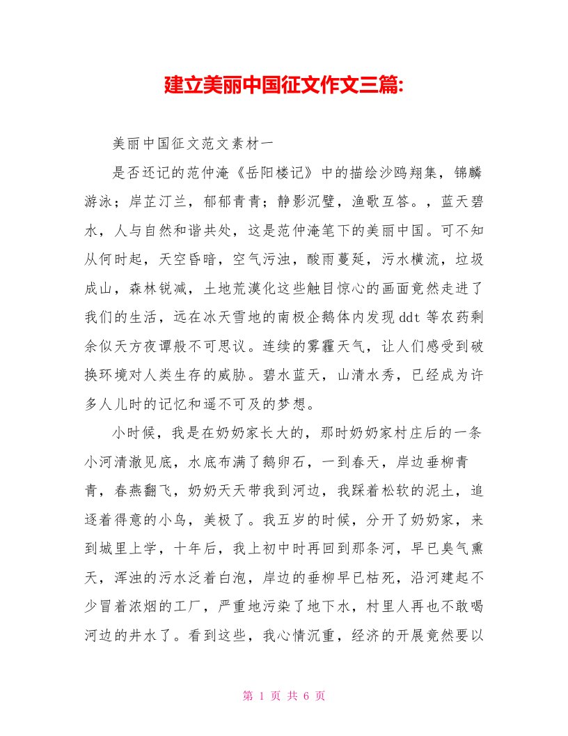 建设美丽中国征文作文三篇