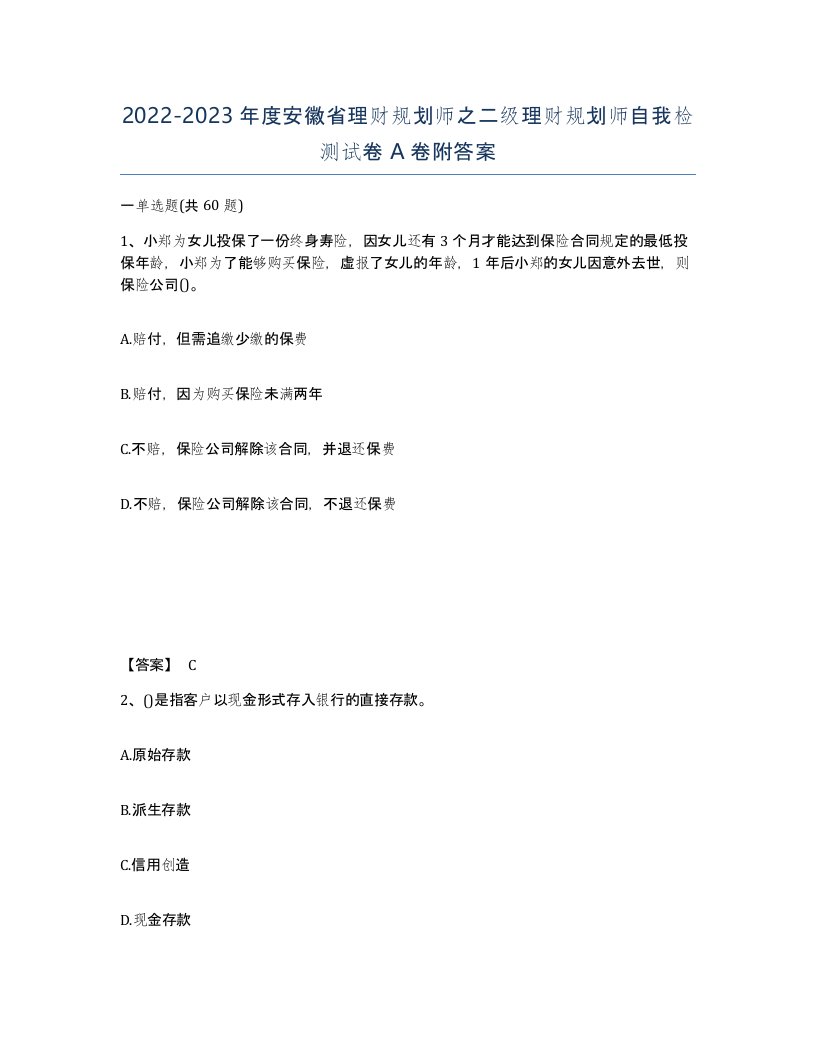 2022-2023年度安徽省理财规划师之二级理财规划师自我检测试卷A卷附答案