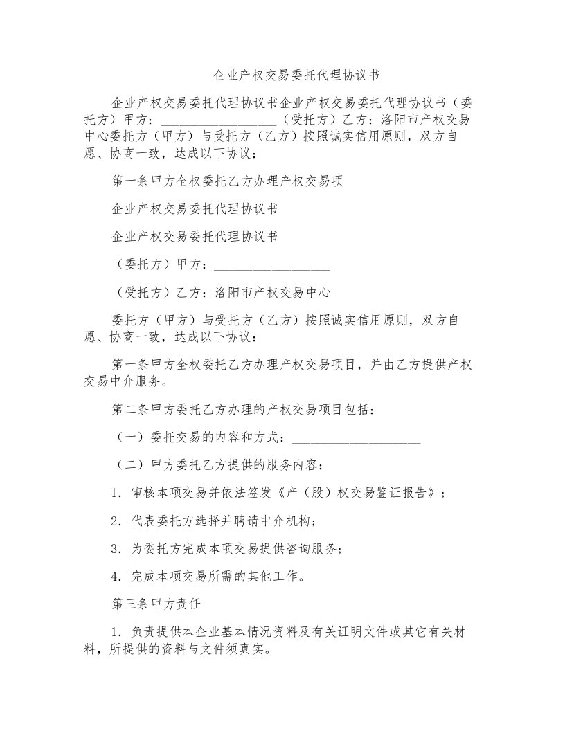 企业产权交易委托代理协议书