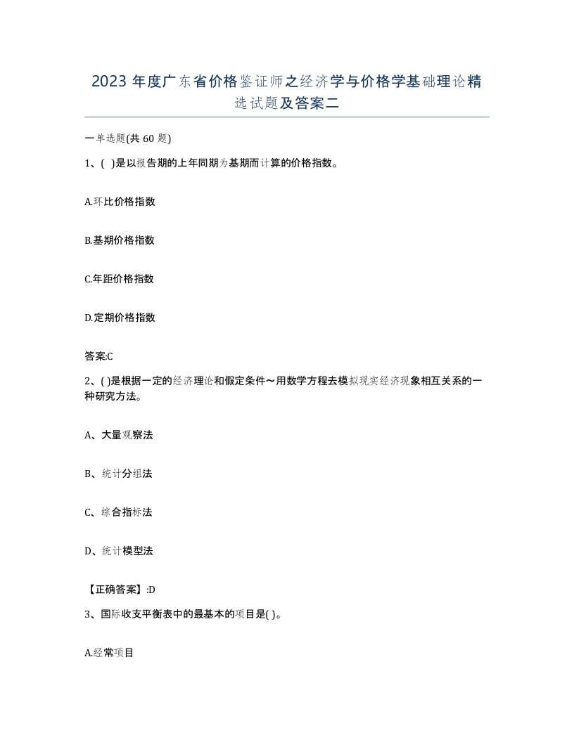 2023年度广东省价格鉴证师之经济学与价格学基础理论试题及答案二