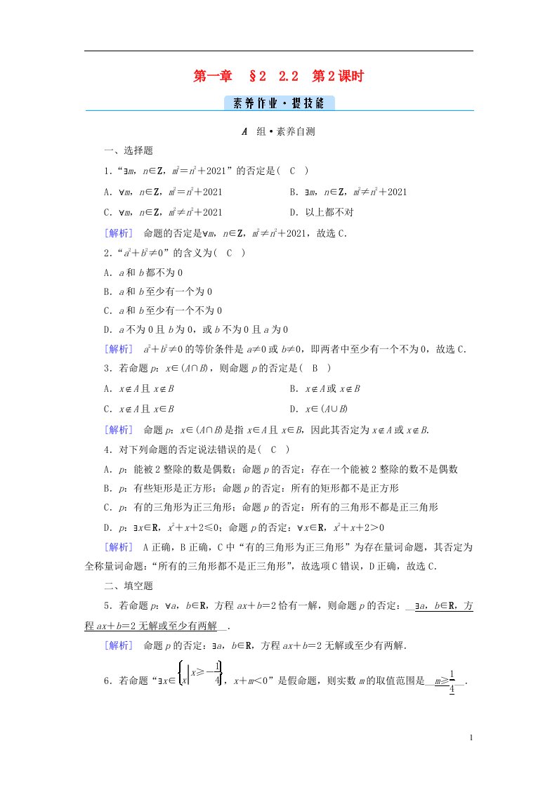 2022新教材高中数学第一章预备知识2常用逻辑用语2.2全称量词与存在量词第2课时全称量词命题与存在量词命题的否定素养作业北师大版必修第一册