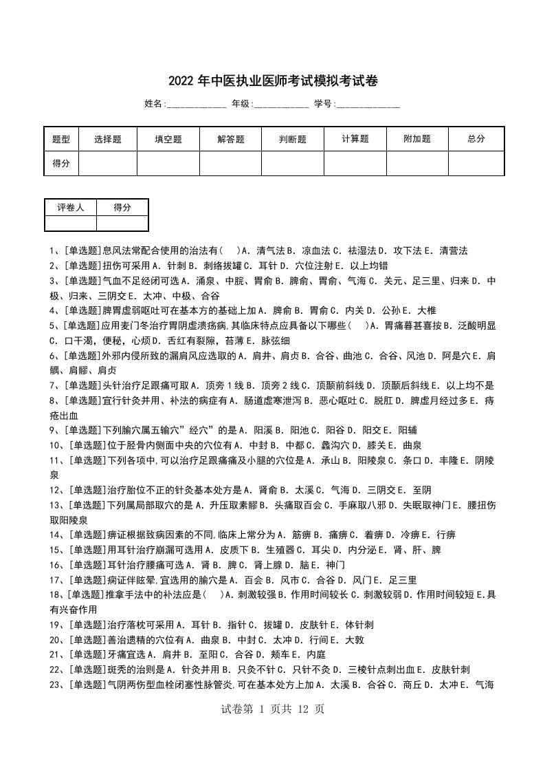 2022年中医执业医师考试模拟考试卷