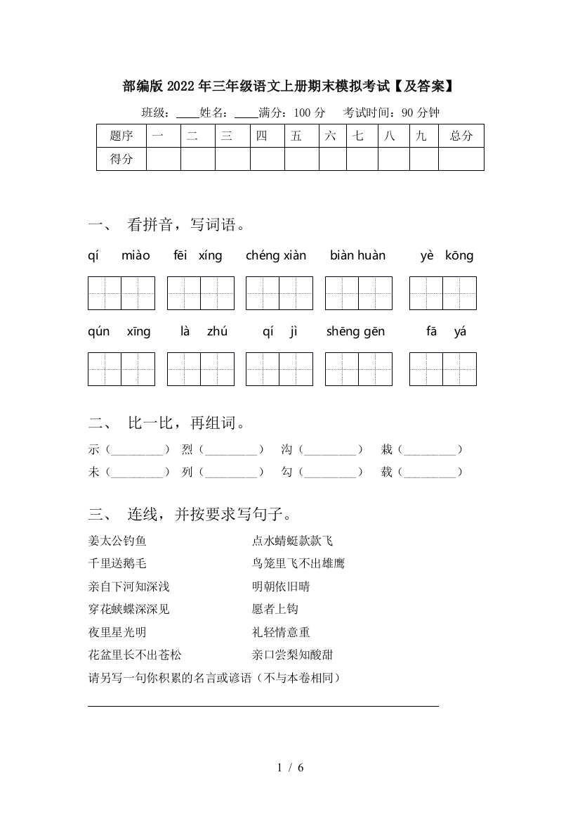 部编版2022年三年级语文上册期末模拟考试【及答案】