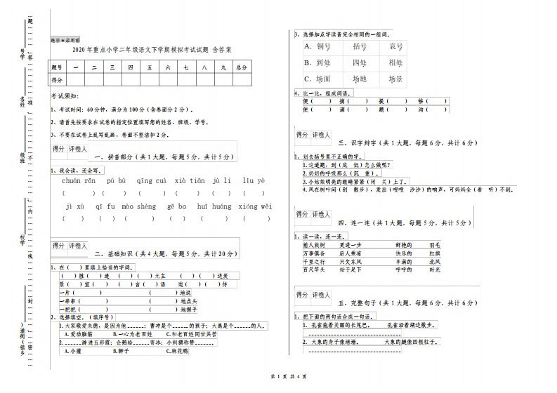 重点小学二年级语文下学期模拟考试试题含答案