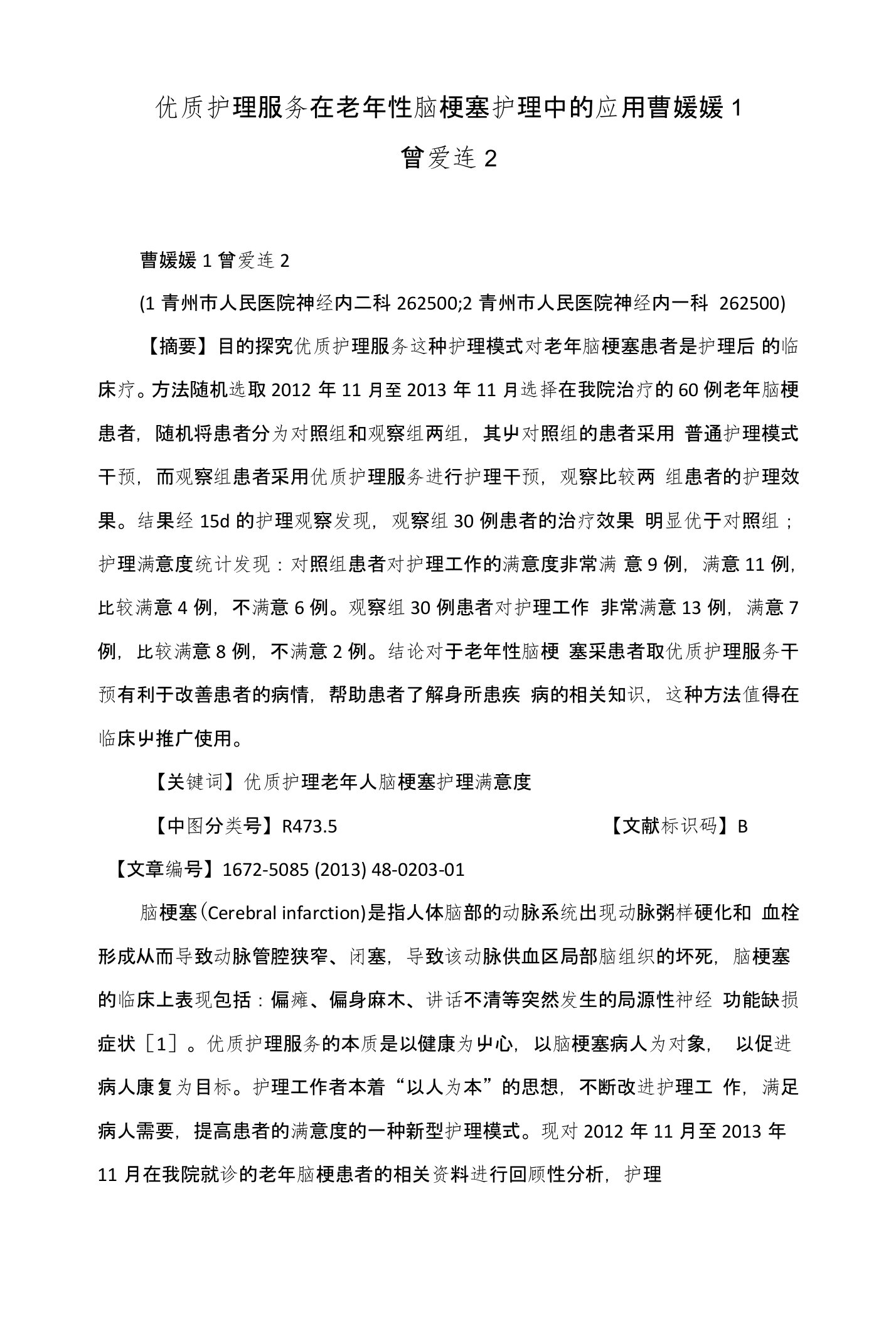 优质护理服务在老年性脑梗塞护理中的应用曹媛媛1曾爱连2