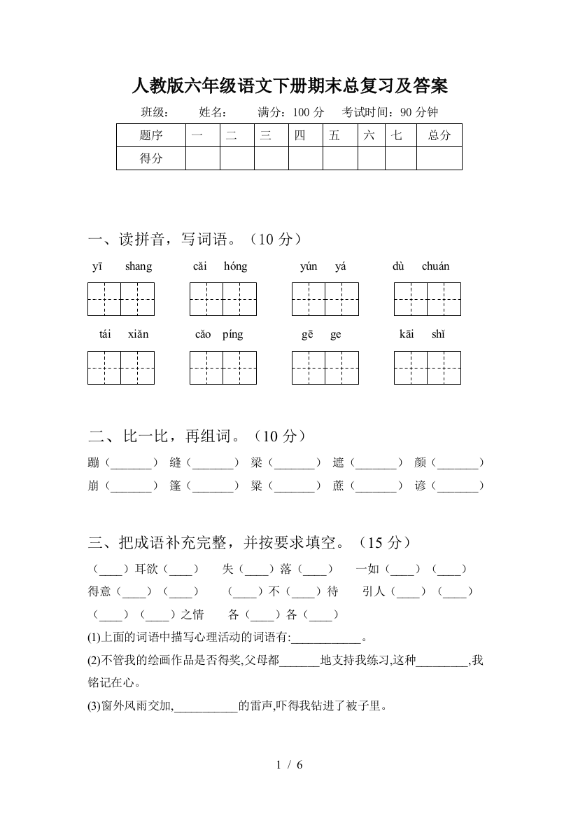 人教版六年级语文下册期末总复习及答案