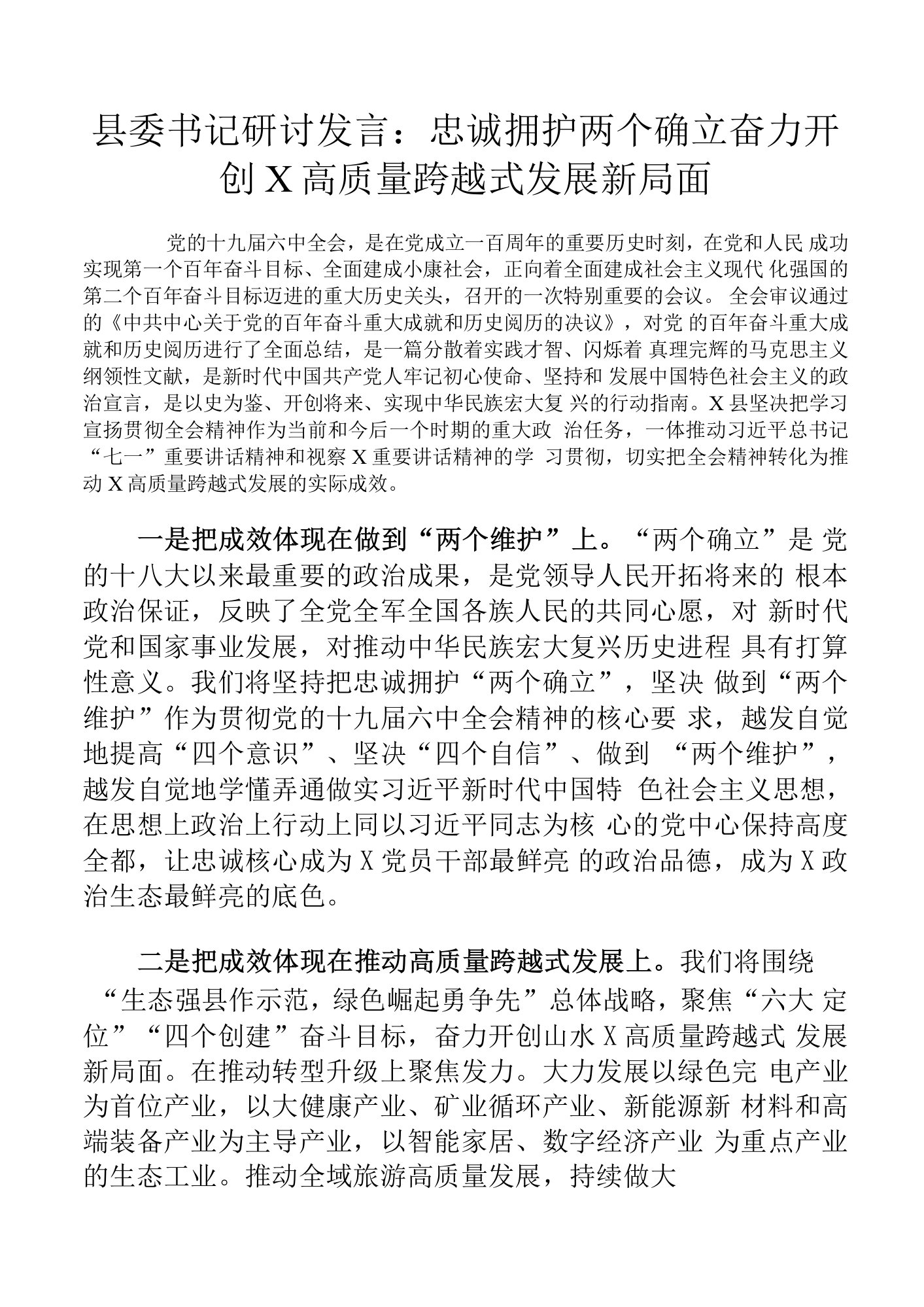 县委书记研讨发言：忠诚拥护两个确立奋力开创X高质量跨越式发展新局面