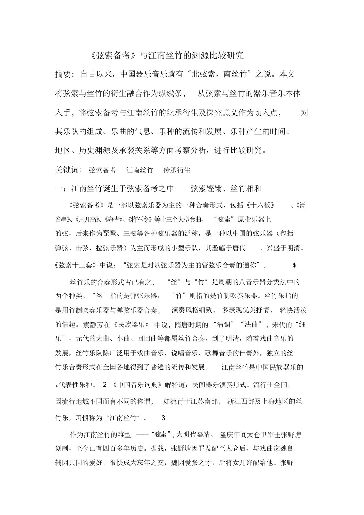 《弦索备考》与江南丝竹的渊源比较研究