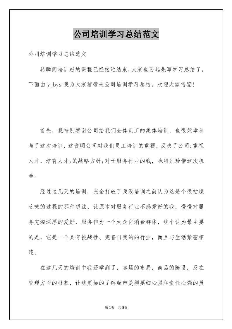 公司培训学习总结范文例文