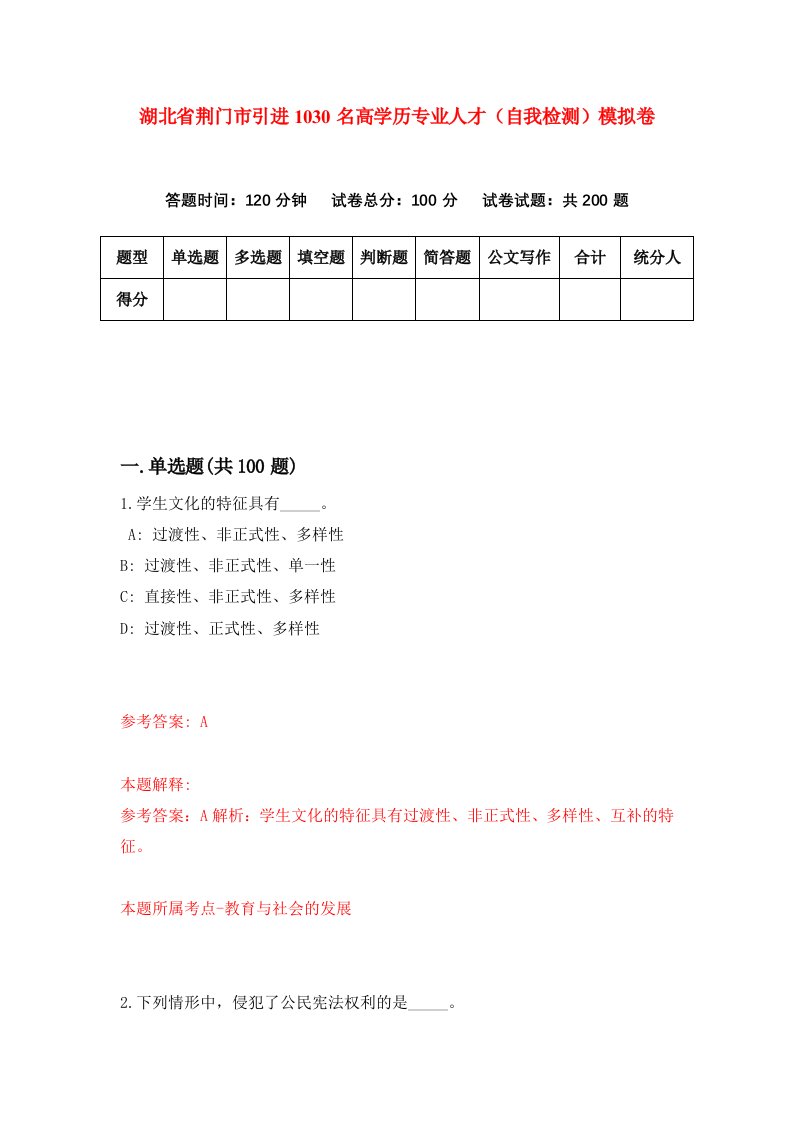 湖北省荆门市引进1030名高学历专业人才自我检测模拟卷第8套