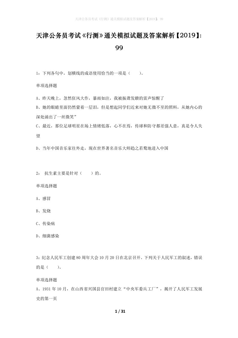 天津公务员考试行测通关模拟试题及答案解析201999_12