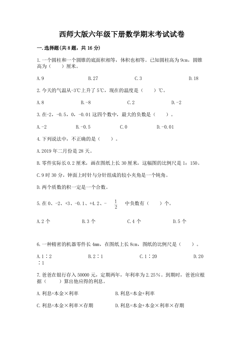 西师大版六年级下册数学期末考试试卷带答案