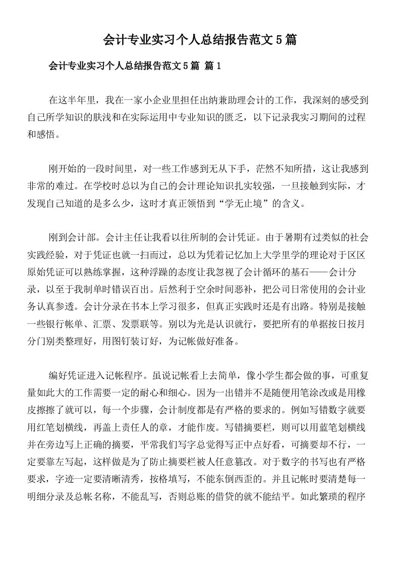 会计专业实习个人总结报告范文5篇