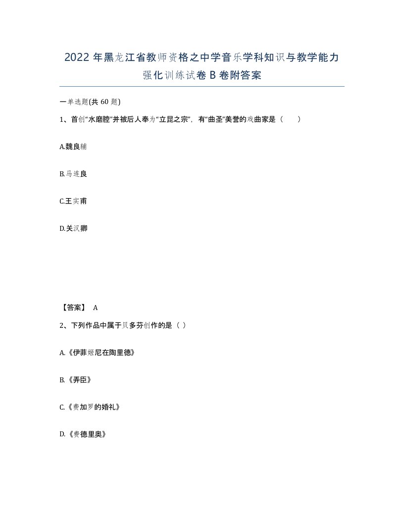 2022年黑龙江省教师资格之中学音乐学科知识与教学能力强化训练试卷B卷附答案