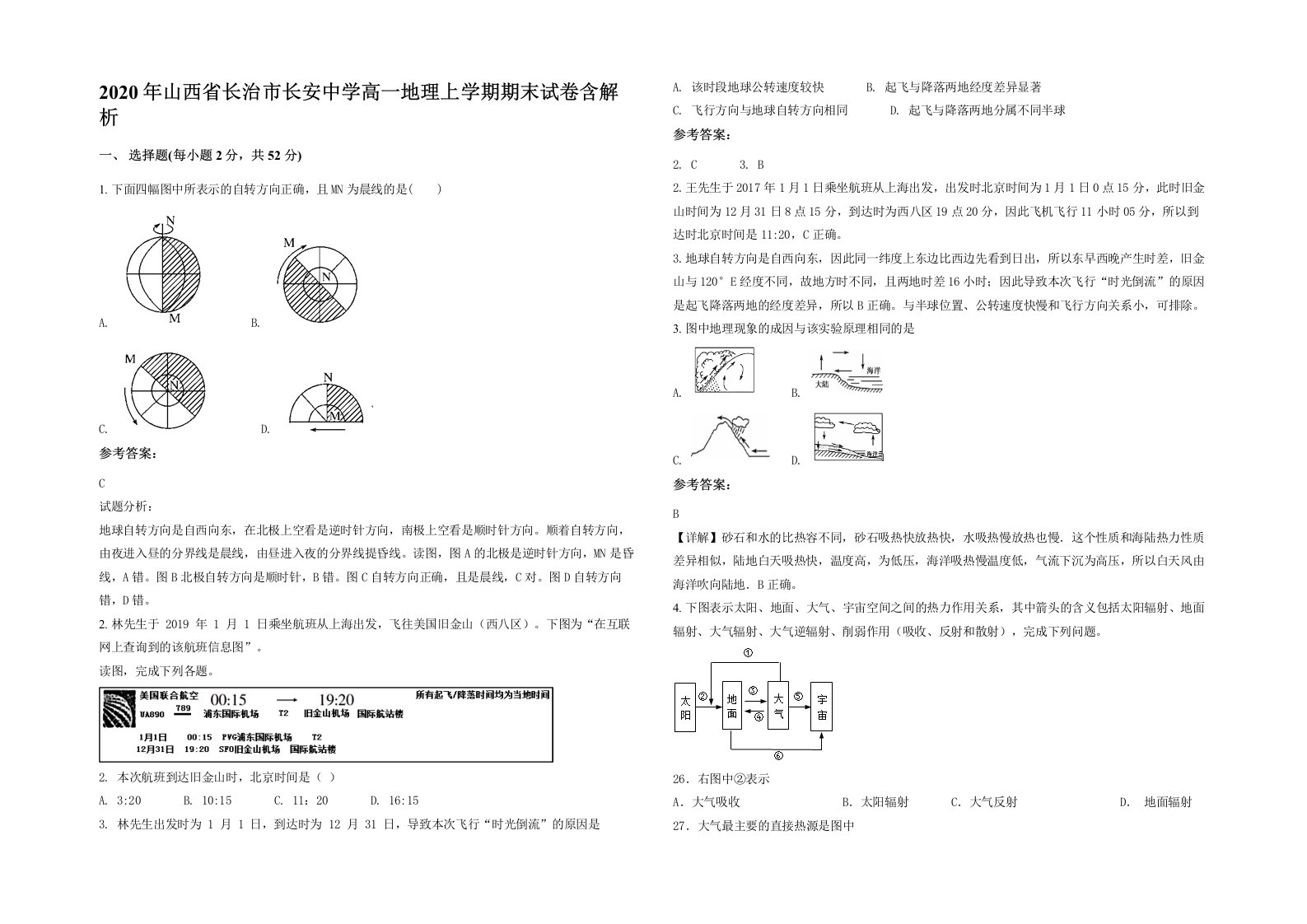 2020年山西省长治市长安中学高一地理上学期期末试卷含解析