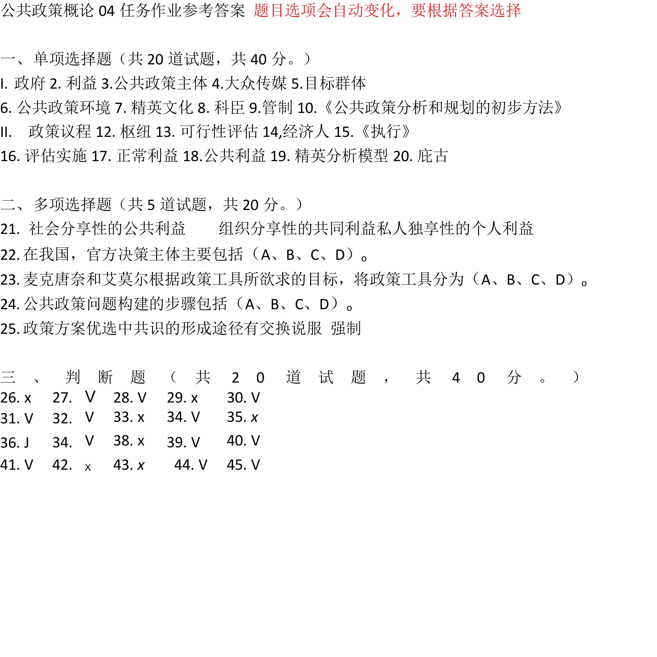 《公共政策概论》国开形考4