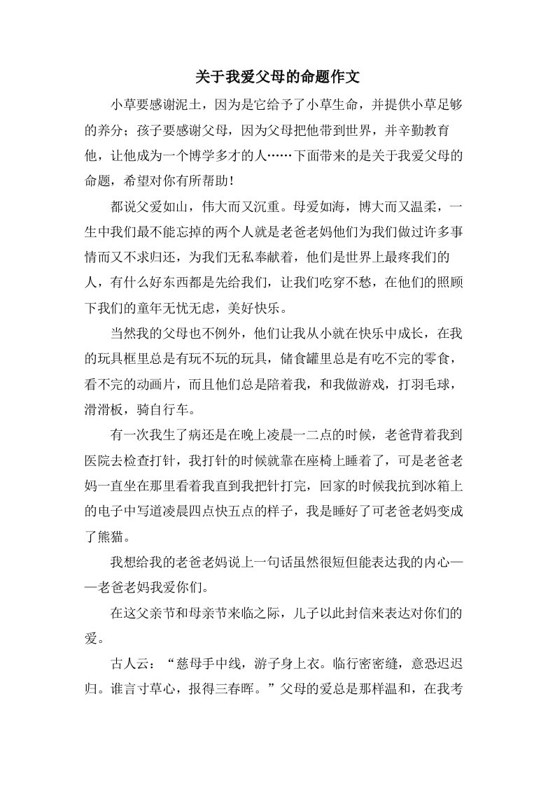 关于我爱父母的命题作文