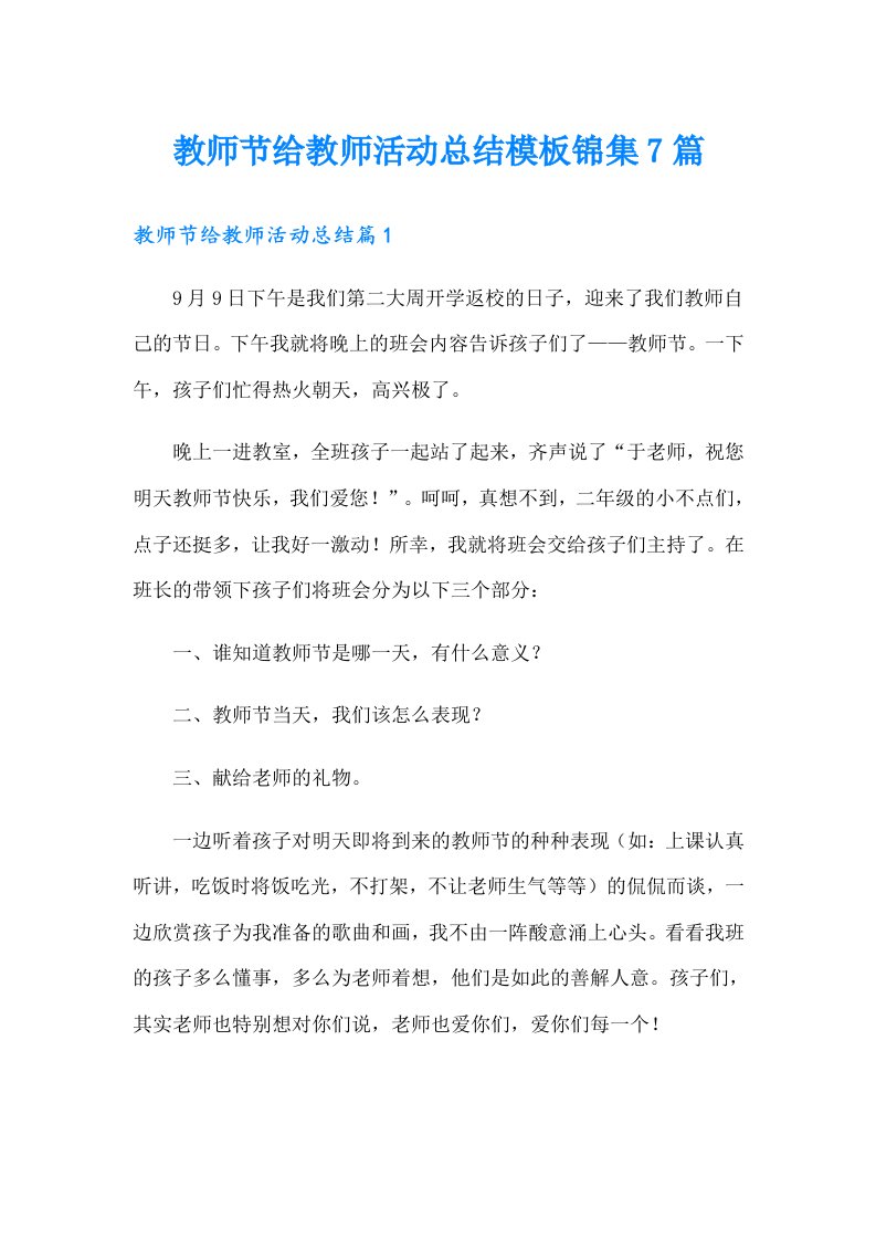 教师节给教师活动总结模板锦集7篇