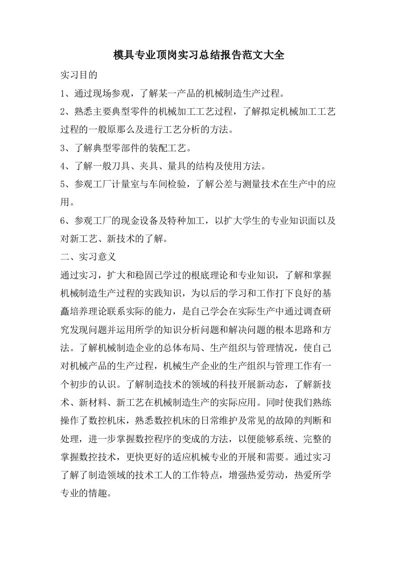 模具专业顶岗实习总结报告范文大全