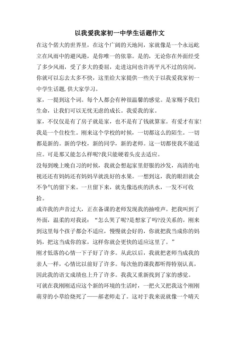 以我爱我家初一中学生话题作文