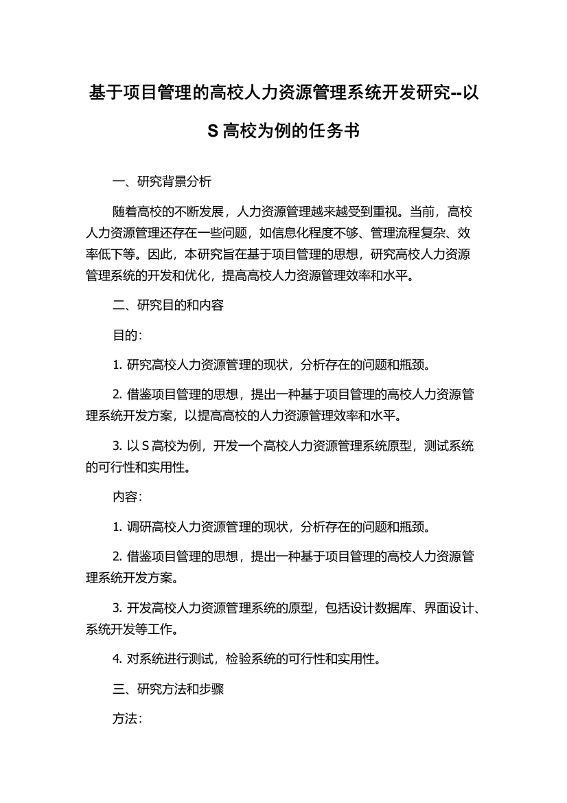 基于项目管理的高校人力资源管理系统开发研究--以S高校为例的任务书